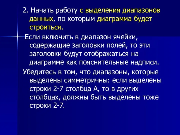 2. Начать работу с выделения диапазонов данных, по которым диаграмма будет