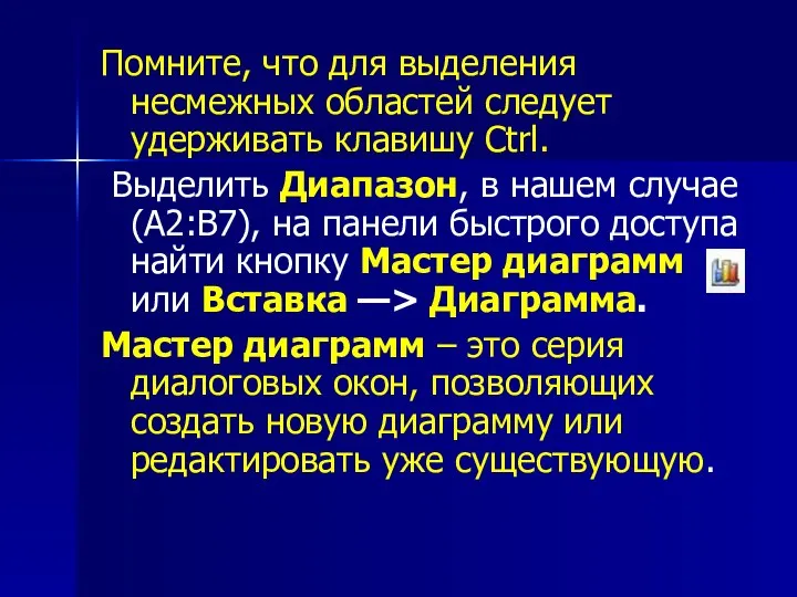 Помните, что для выделения несмежных областей следует удерживать клавишу Ctrl. Выделить