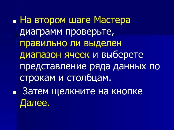 На втором шаге Мастера диаграмм проверьте, правильно ли выделен диапазон ячеек