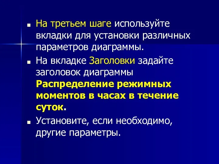 На третьем шаге используйте вкладки для установки различных параметров диаграммы. На