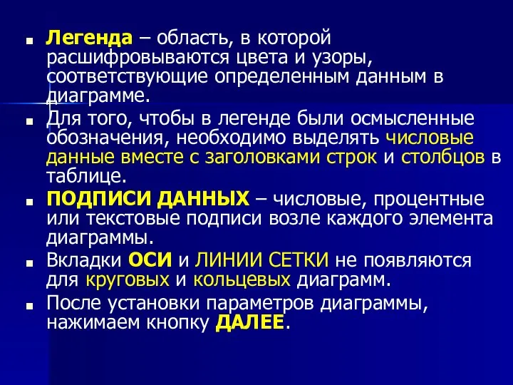 Легенда – область, в которой расшифровываются цвета и узоры, соответствующие определенным