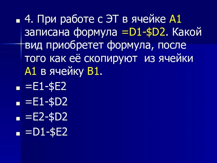 4. При работе с ЭТ в ячейке А1 записана формула =D1-$D2.