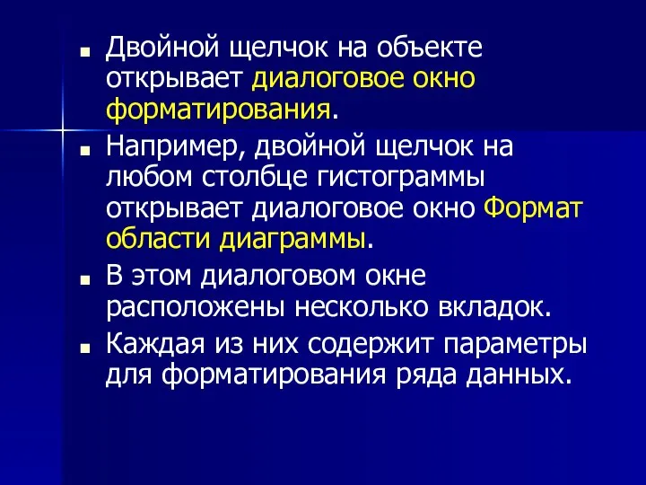 Двойной щелчок на объекте открывает диалоговое окно форматирования. Например, двойной щелчок