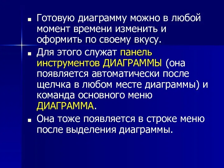 Готовую диаграмму можно в любой момент времени изменить и оформить по