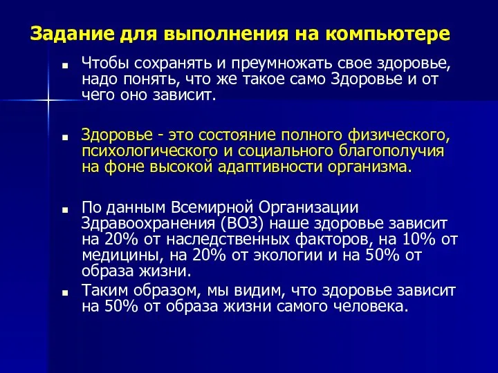 Задание для выполнения на компьютере Чтобы сохранять и преумножать свое здоровье,