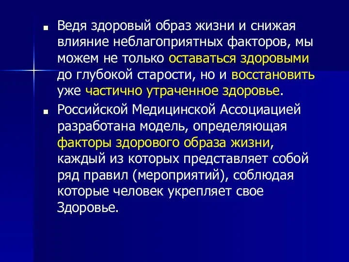 Ведя здоровый образ жизни и снижая влияние неблагоприятных факторов, мы можем