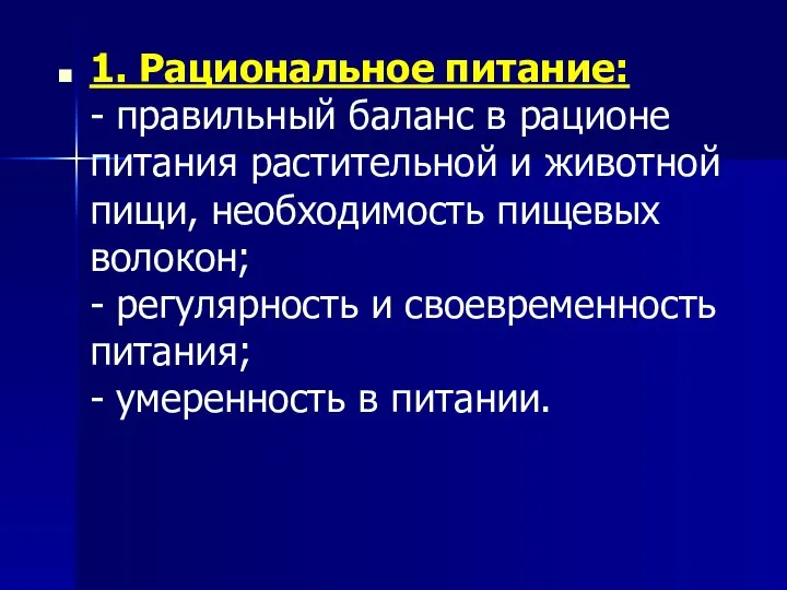 1. Рациональное питание: - правильный баланс в рационе питания растительной и