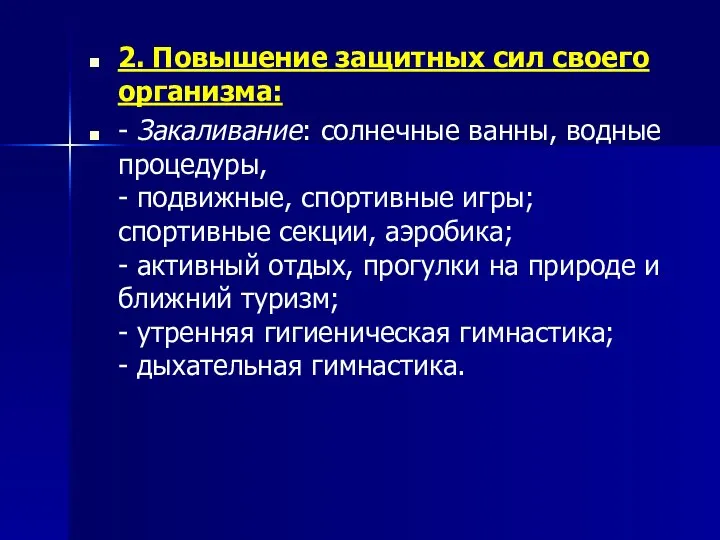 2. Повышение защитных сил своего организма: - Закаливание: солнечные ванны, водные