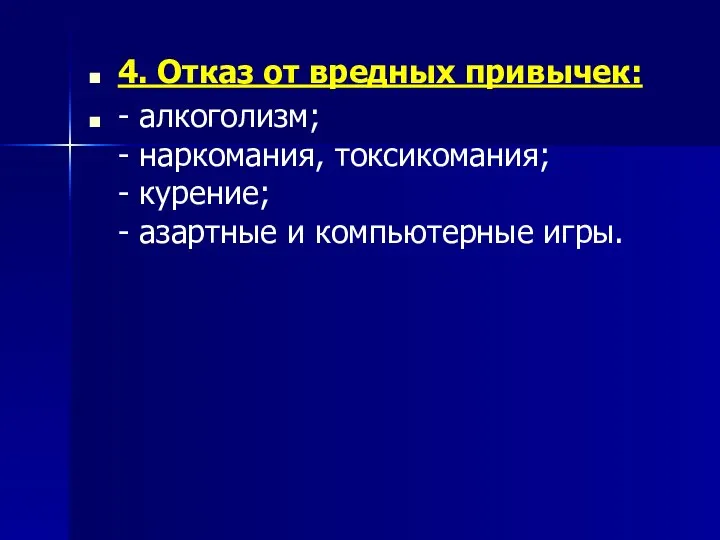 4. Отказ от вредных привычек: - алкоголизм; - наркомания, токсикомания; -