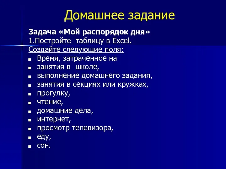 Домашнее задание Задача «Мой распорядок дня» 1.Постройте таблицу в Excel. Создайте