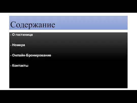 Содержание - О гостинице - Номера - Онлайн-Бронирование - Контакты