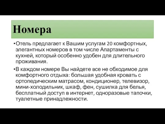 Номера Отель предлагает к Вашим услугам 20 комфортных, элегантных номеров в