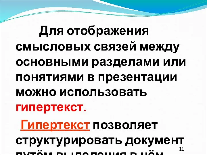 Для отображения смысловых связей между основными разделами или понятиями в презентации