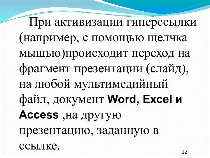 При активизации гиперссылки (например, с помощью щелчка мышью)происходит переход на фрагмент