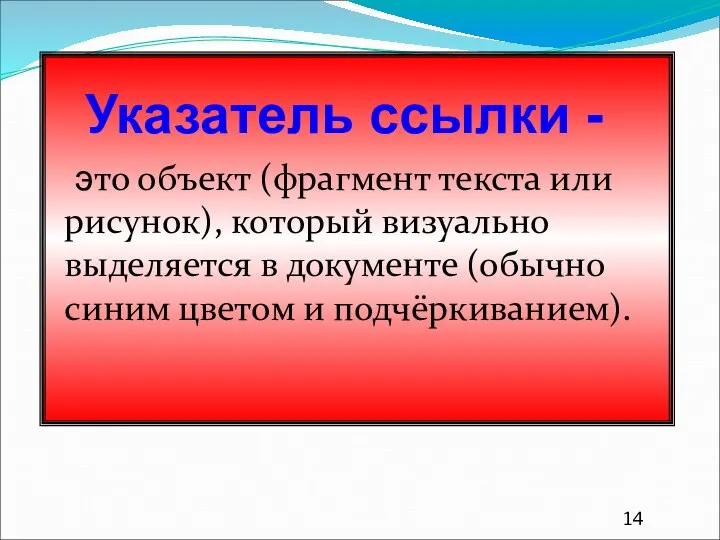 Указатель ссылки - это объект (фрагмент текста или рисунок), который визуально