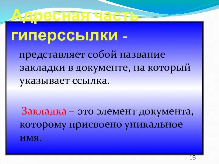 Адресная часть гиперссылки - представляет собой название закладки в документе, на