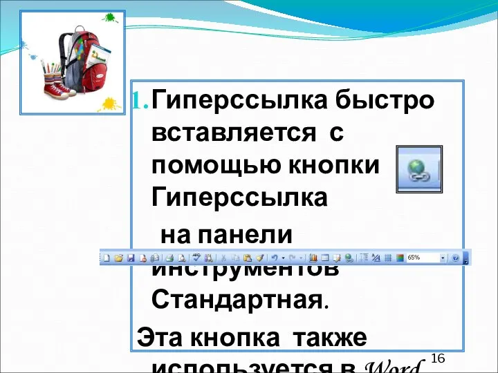 Гиперссылка быстро вставляется с помощью кнопки Гиперссылка на панели инструментов Стандартная.