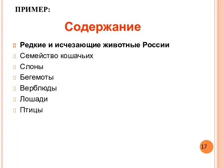 Содержание Редкие и исчезающие животные России Семейство кошачьих Слоны Бегемоты Верблюды Лошади Птицы ПРИМЕР: