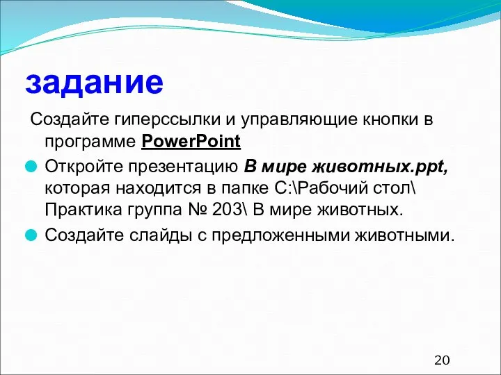 задание Создайте гиперссылки и управляющие кнопки в программе PowerPoint Откройте презентацию