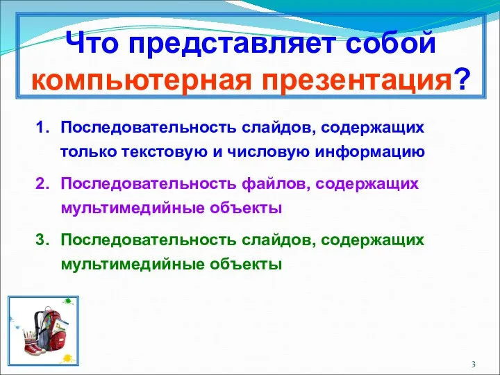 Что представляет собой компьютерная презентация? Последовательность слайдов, содержащих только текстовую и