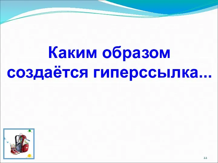 Каким образом создаётся гиперссылка...