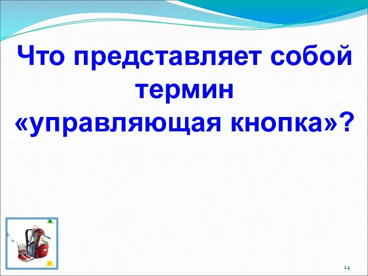 Что представляет собой термин «управляющая кнопка»?