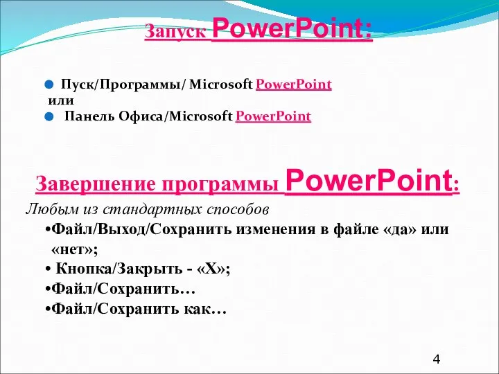 Запуск PowerPoint: Пуск/Программы/ Microsoft PowerPoint или Панель Офиса/Microsoft PowerPoint Завершение программы