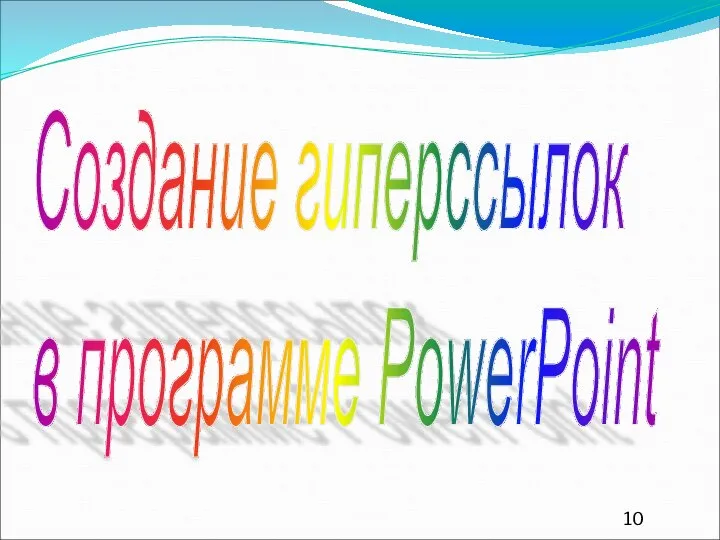 Создание гиперссылок в программе PowerPoint