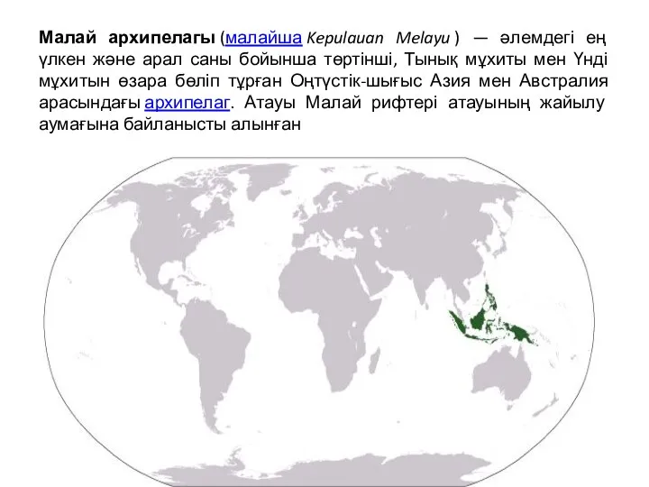 Малай архипелагы (малайша Kepulauan Melayu ) — әлемдегі ең үлкен және