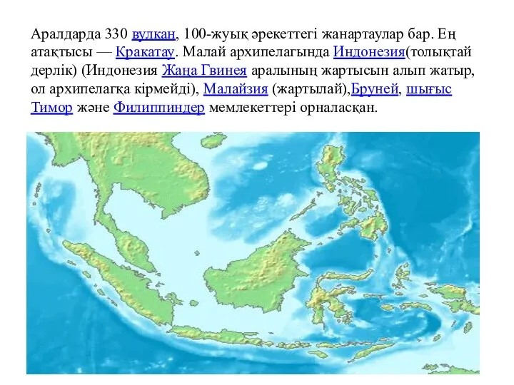 Аралдарда 330 вулкан, 100-жуық әрекеттегі жанартаулар бар. Ең атақтысы — Кракатау.