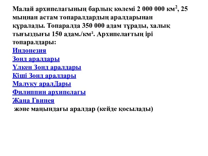 Малай архипелагының барлық көлемі 2 000 000 км2, 25 мыңнан астам