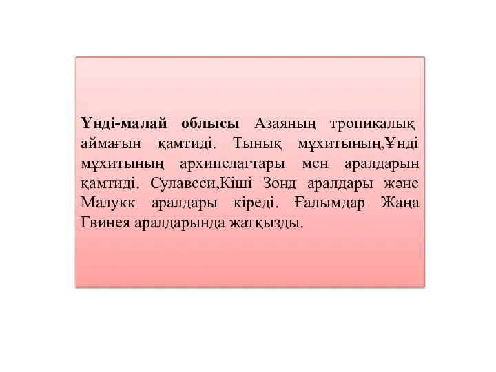 Үнді-малай облысы Азаяның тропикалық аймағын қамтиді. Тынық мұхитының,Ұнді мұхитының архипелагтары мен