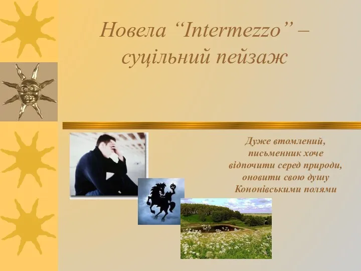 Новела “Intermezzo” – суцільний пейзаж Дуже втомлений, письменник хоче відпочити серед