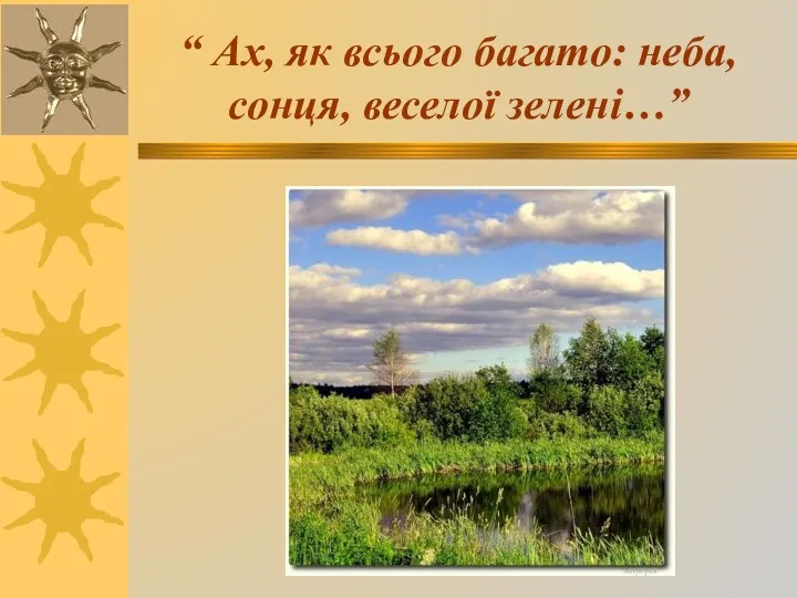 “ Ах, як всього багато: неба, сонця, веселої зелені…”