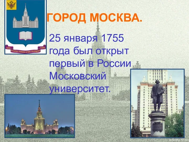 ГОРОД МОСКВА. 25 января 1755 года был открыт первый в России Московский университет.