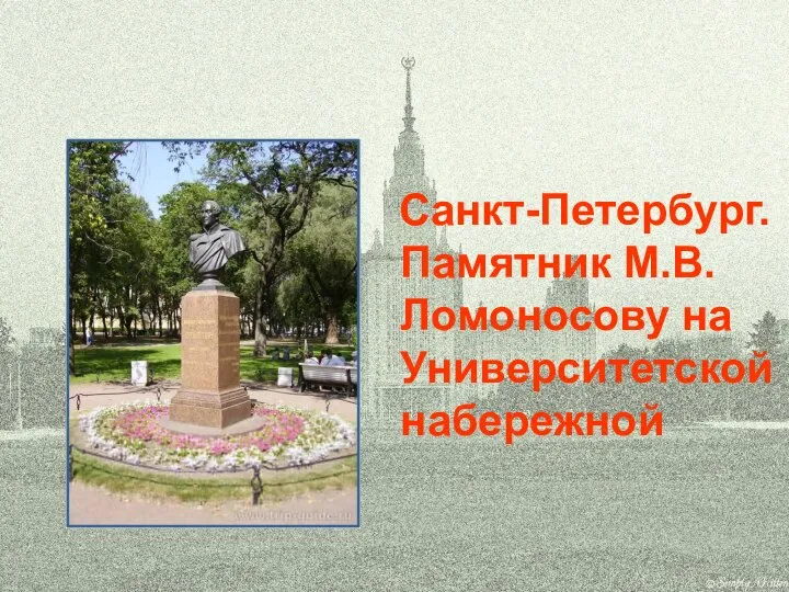 Санкт-Петербург. Памятник М.В. Ломоносову на Университетской набережной
