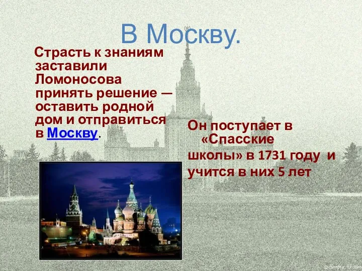 В Москву. Страсть к знаниям заставили Ломоносова принять решение — оставить