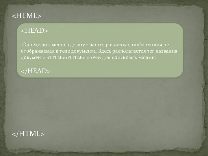 Определяет место, где помещается различная информация не отображаемая в теле документа.