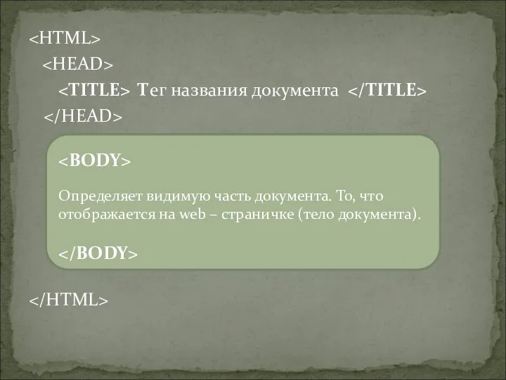 Тег названия документа Определяет видимую часть документа. То, что отображается на web – страничке (тело документа).