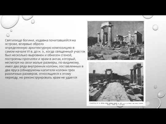 Святилище богини, издавна почитавшейся на острове, впервые обрело определенную архитектурную композицию