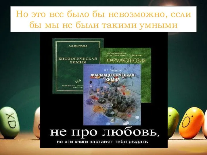 Но это все было бы невозможно, если бы мы не были такими умными