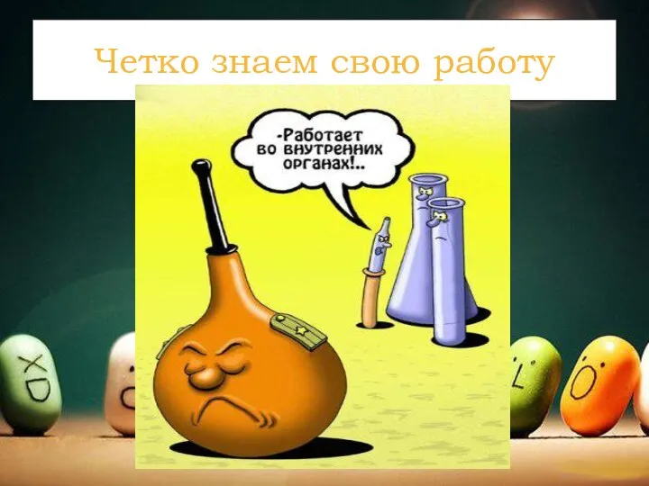 Четко знаем свою работу