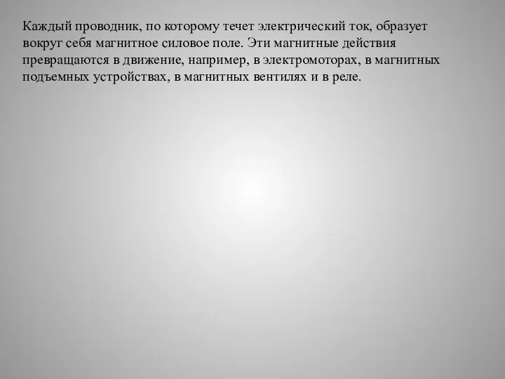 Каждый проводник, по которому течет электрический ток, образует вокруг себя магнитное