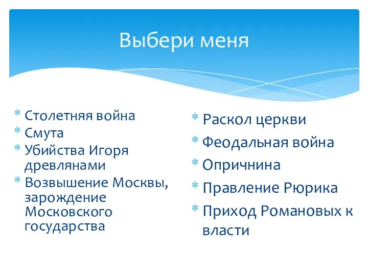 Столетняя война Смута Убийства Игоря древлянами Возвышение Москвы, зарождение Московского государства