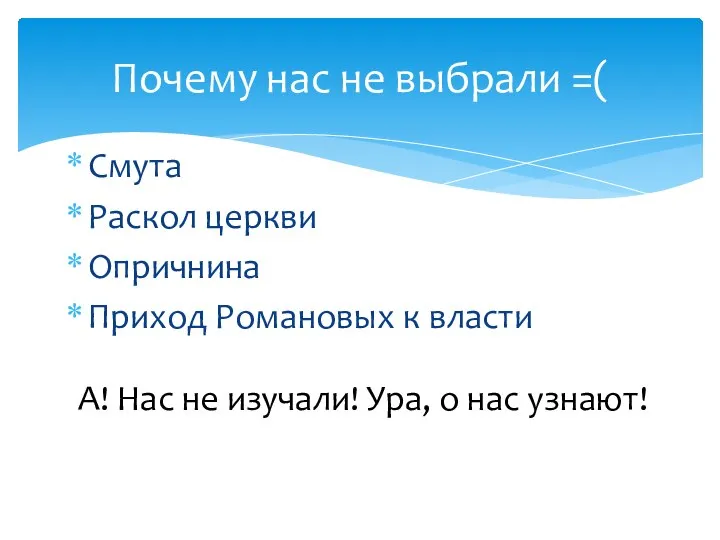 Смута Раскол церкви Опричнина Приход Романовых к власти Почему нас не