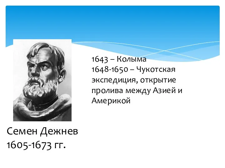 1643 – Колыма 1648-1650 – Чукотская экспедиция, открытие пролива между Азией