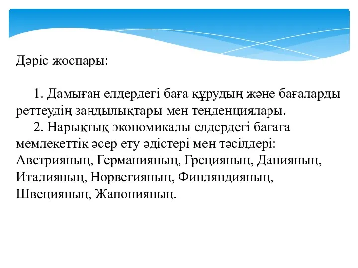 Дәріс жоспары: 1. Дамыған елдердегі баға құрудың және бағаларды реттеудің заңдылықтары