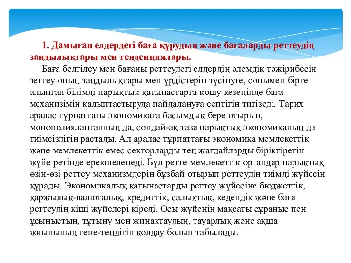 1. Дамыған елдердегі баға құрудың және бағаларды реттеудің заңдылықтары мен тенденциялары.