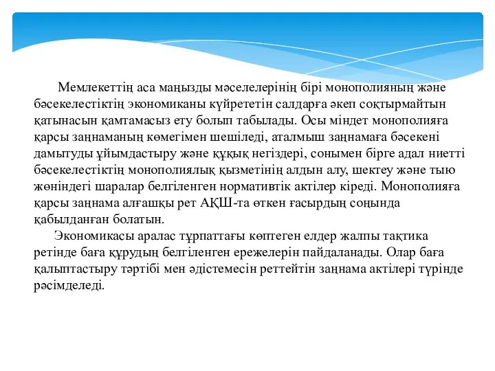 Мемлекеттің аса маңызды мәселелерінің бірі монополияның және бәсекелестіктің экономиканы күйрететін салдарға