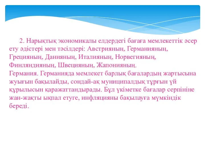 2. Нарықтық экономикалы елдердегі бағаға мемлекеттік әсер ету әдістері мен тәсілдері: